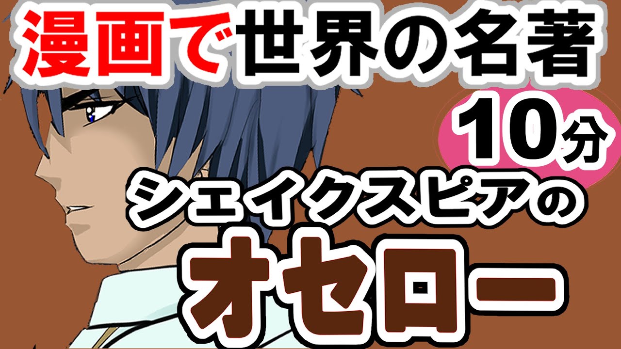 要約15分 「オセロー」シェイクスピア作 あらすじ