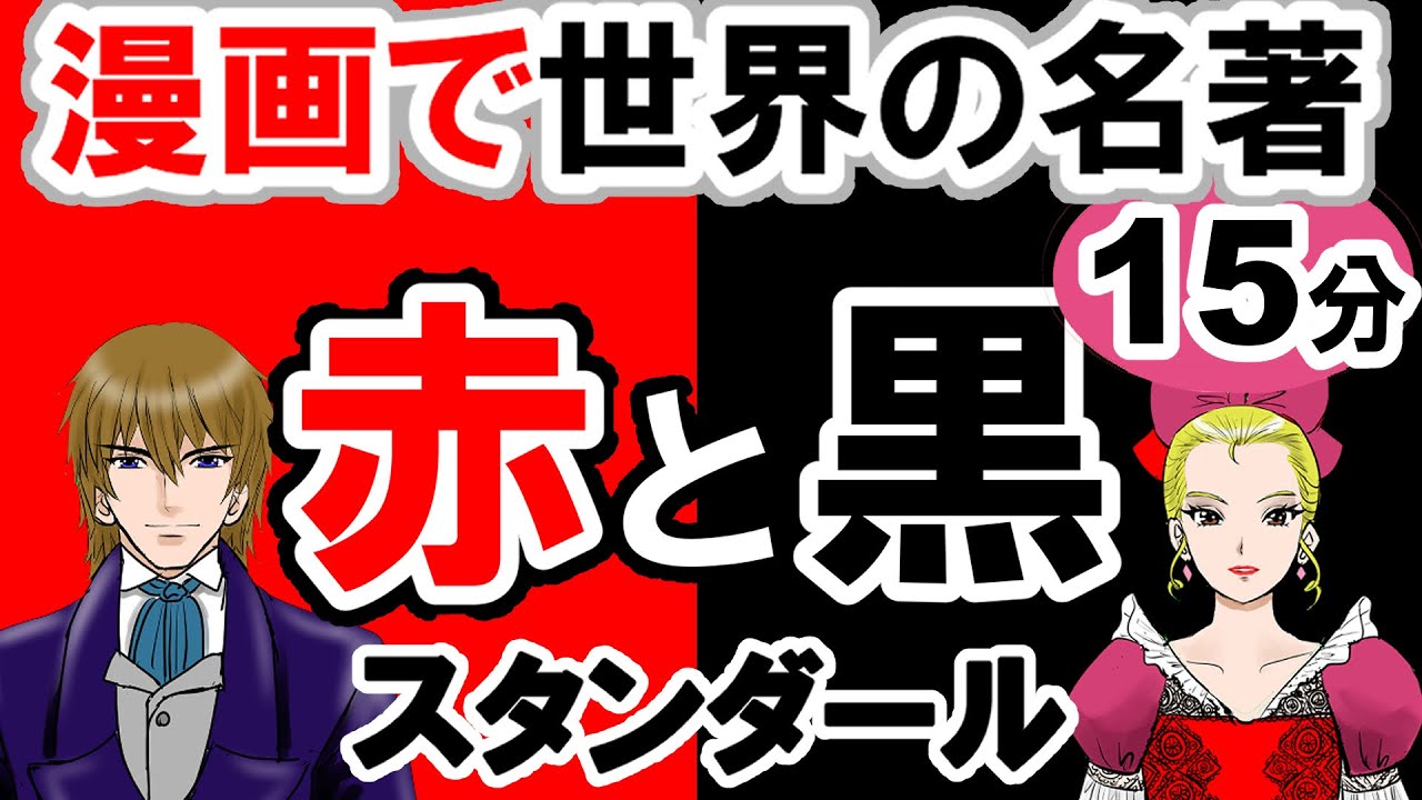 要約15分「赤と黒」スタンダール作　あらすじ