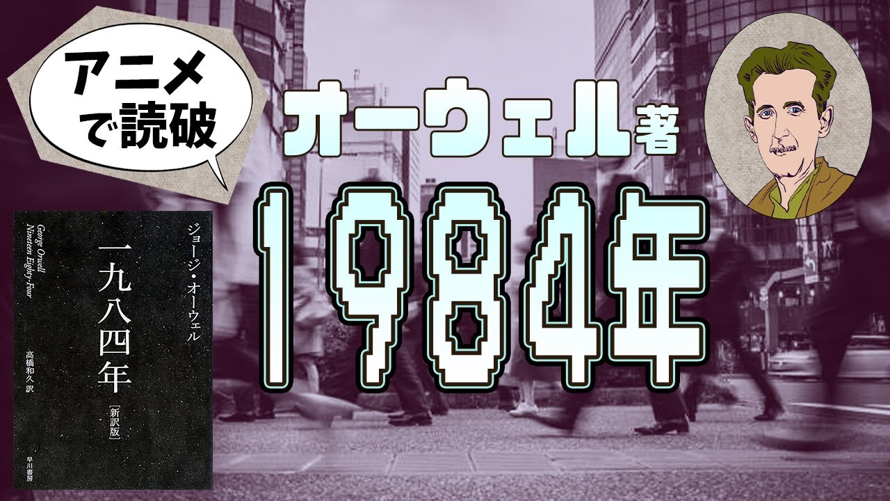「1984年」をイラストアニメで読破！監視社会に人生はあるか？