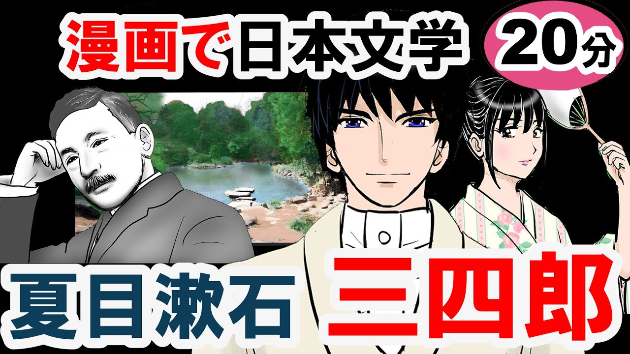 【三四郎】要約20分 夏目漱石 あらすじ
