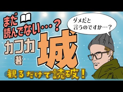 「城」をイラストアニメで読破！