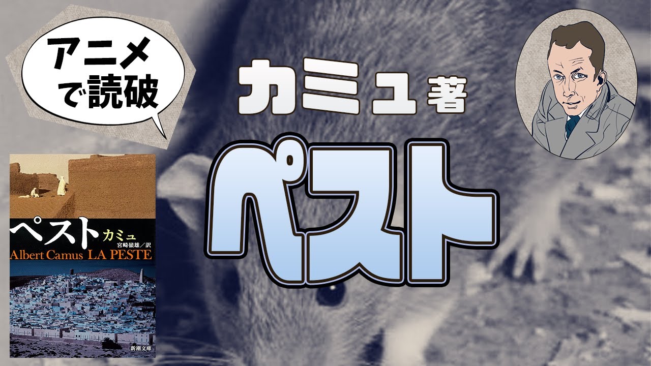 「ペスト」をイラストアニメで読破！人は神なき世界で聖者になれるか