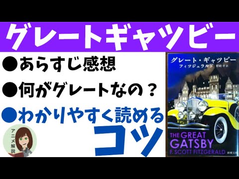 グレートギャツビーのあらすじ・解説。何で人気なのかわからない人向け