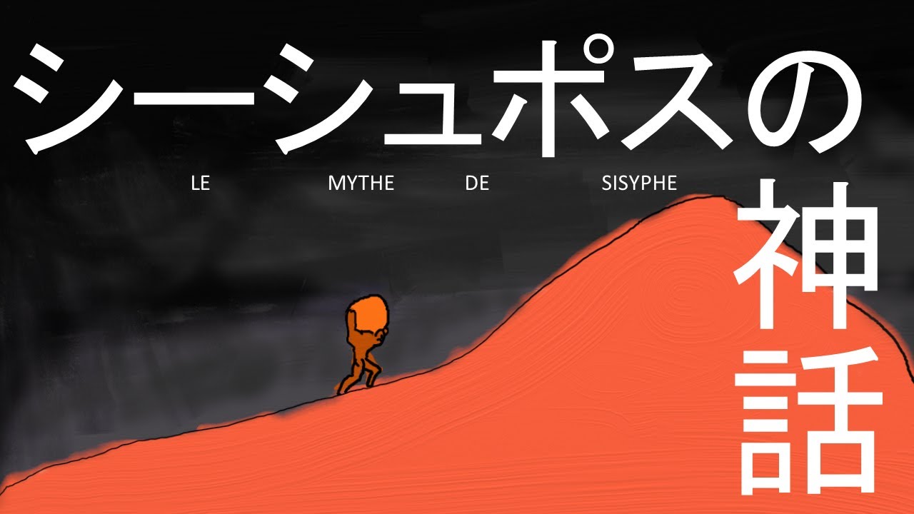 シーシュポスの神話 ～人と世界と不条理と～