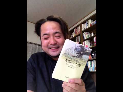 書評「人間の大地」サン=テグジュベリ著