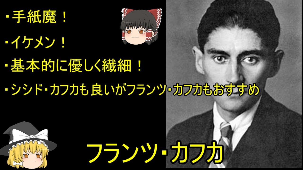 【ゆっくり解説】フランツ・カフカ