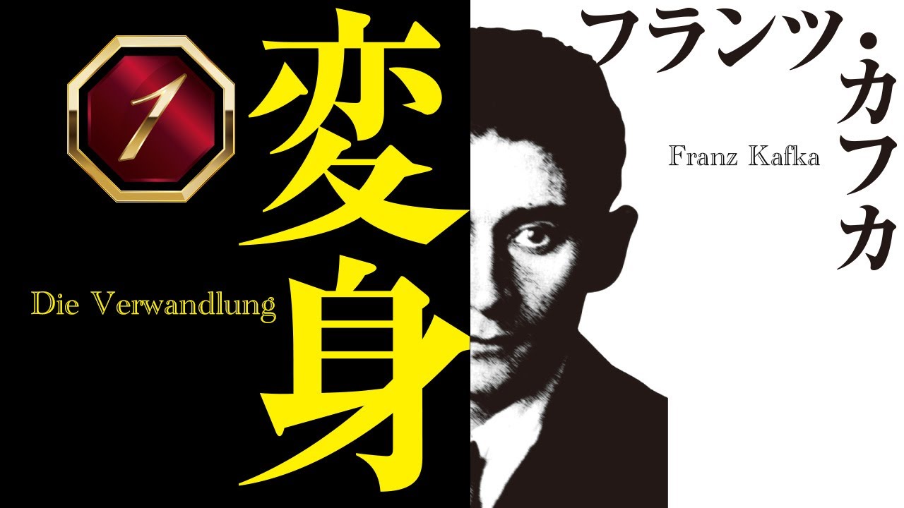 【朗読】カフカ「変身」【プロ声優】