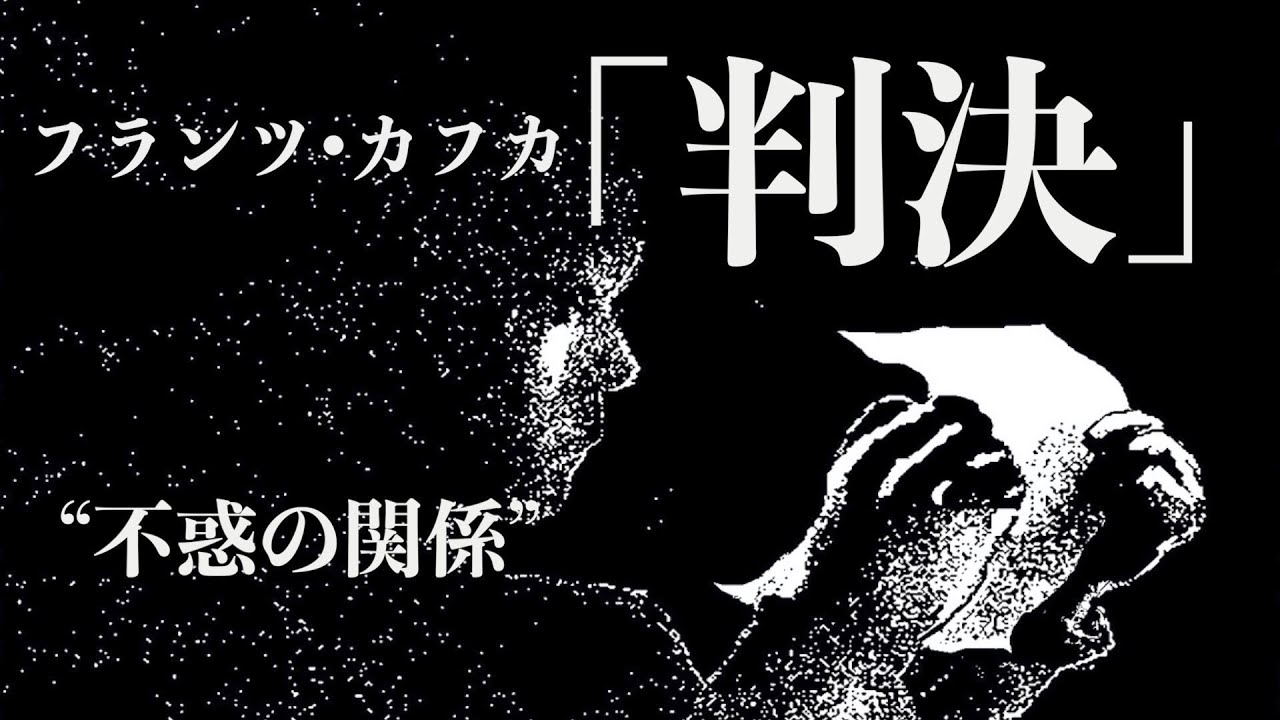 【朗読/小説】フランツ・カフカ「判決」