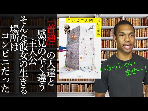 【コンビニ人間】彼女はある日「コンビニ店員」として生まれた