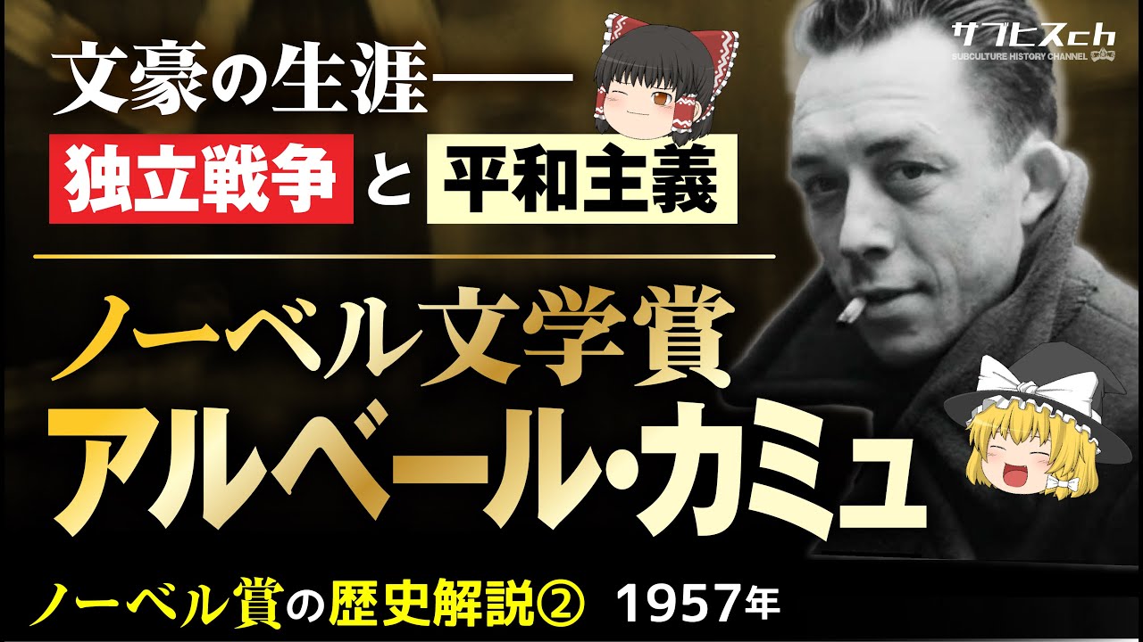 ノーベル文学賞「アルベール・カミュ」