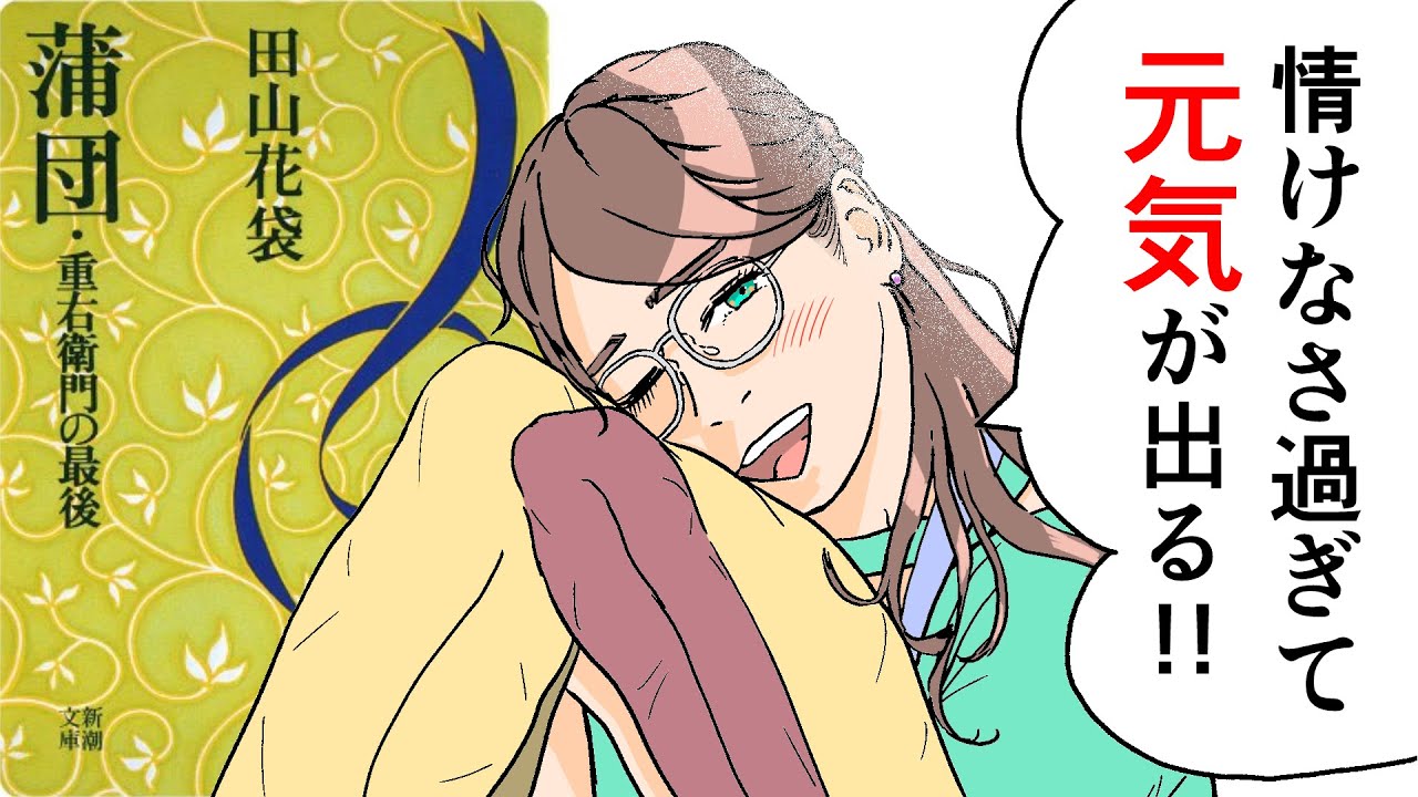 田山花袋『蒲団』6分で解説【マンガ動画】