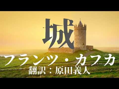 『城』フランツ・カフカ AudiobookSpace 朗読
