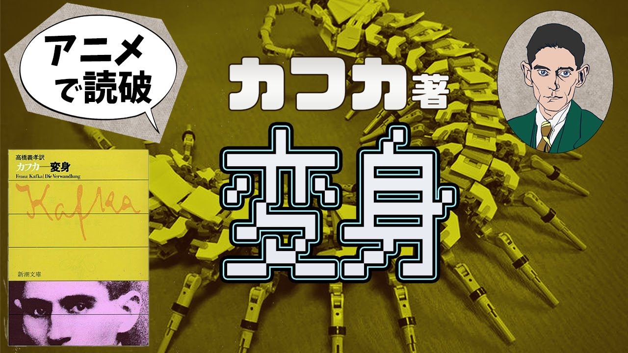 F・カフカ著「変身」をイラストアニメで読破！