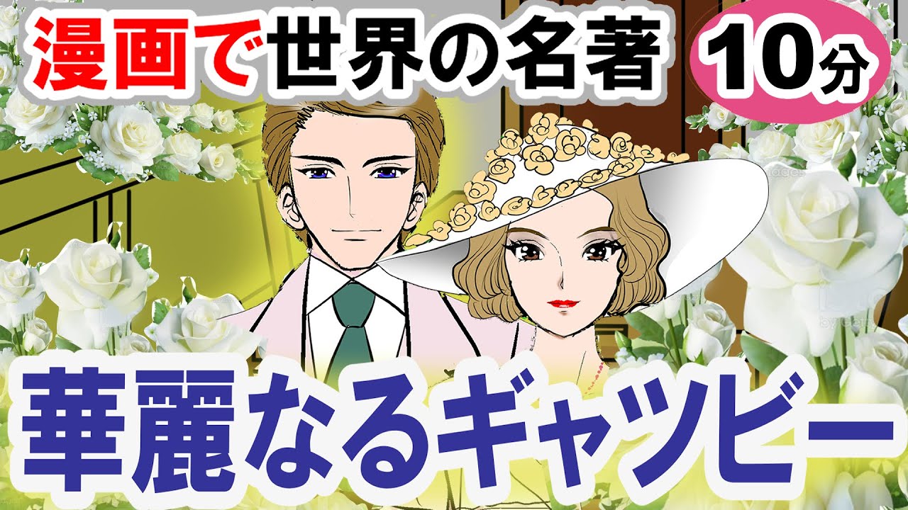 要約10分「華麗なるギャツビー」フィッツジェラルド作 あらすじ