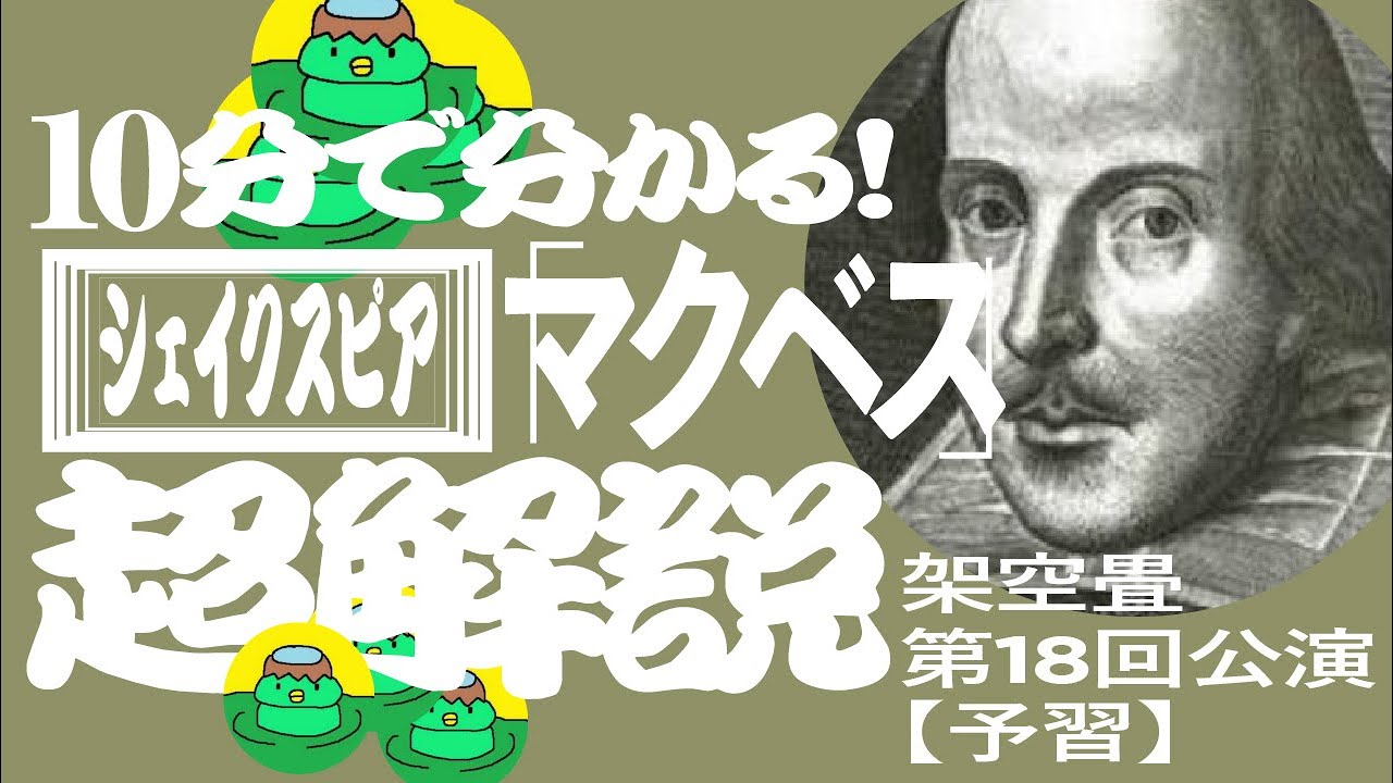 10分で分かるシェイクスピア「マクベス」作品解説
