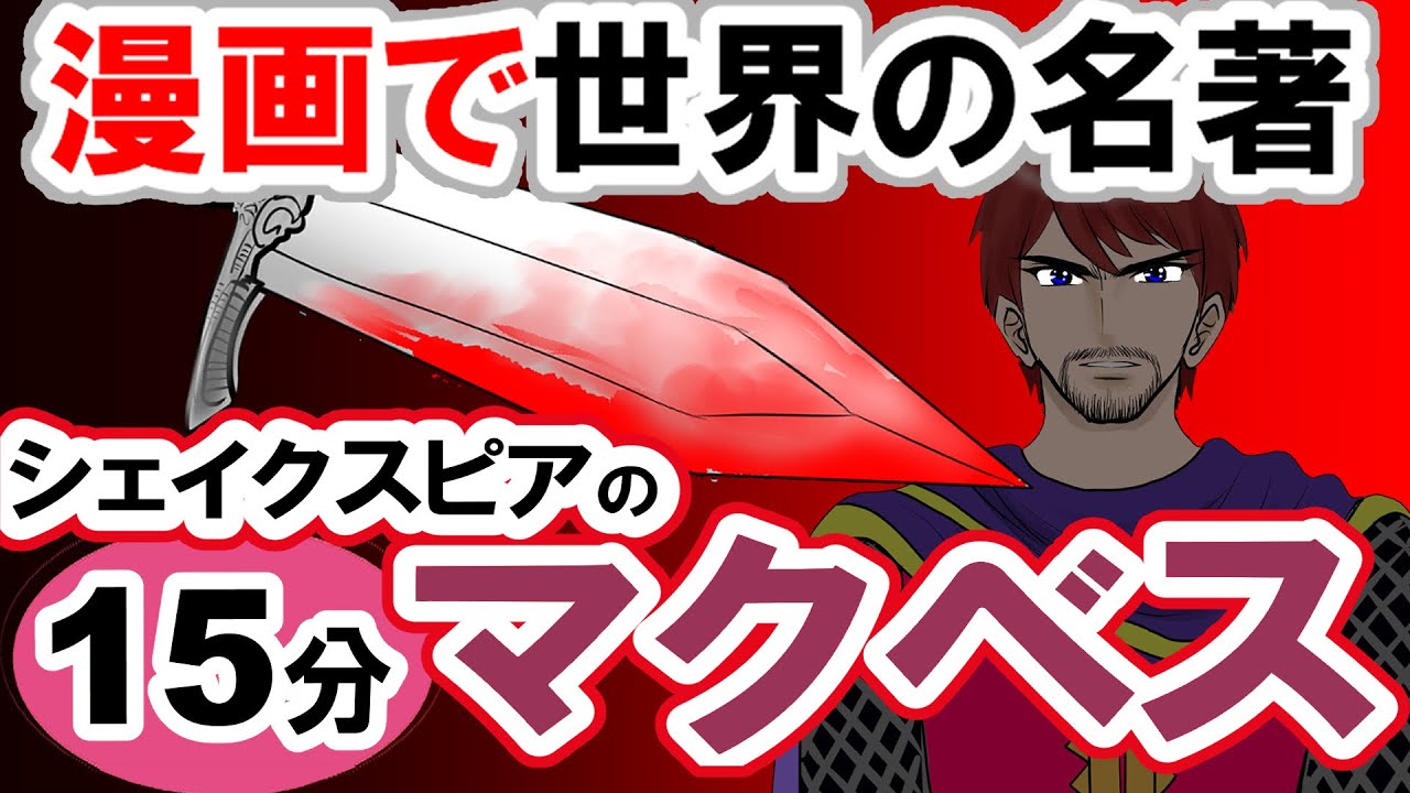 要約15分「マクベス」シェイクスピア作 あらすじ