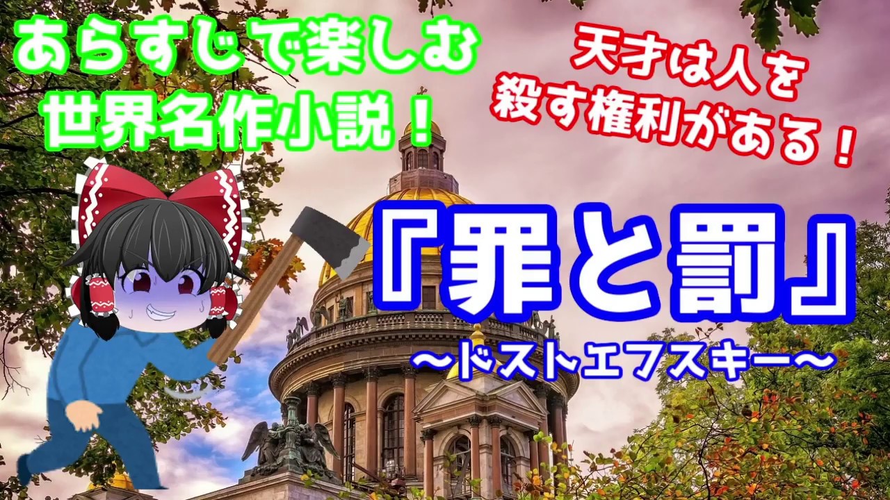 あらすじで楽しむ世界名作小説『罪と罰』