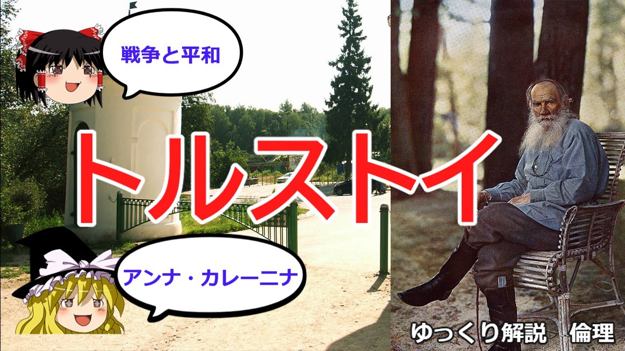 戦争と平和の作者の思想とは