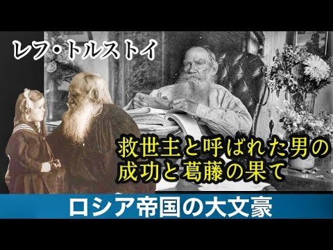 ロシア帝国の大文豪レフ・トルストイの成功と葛藤とは