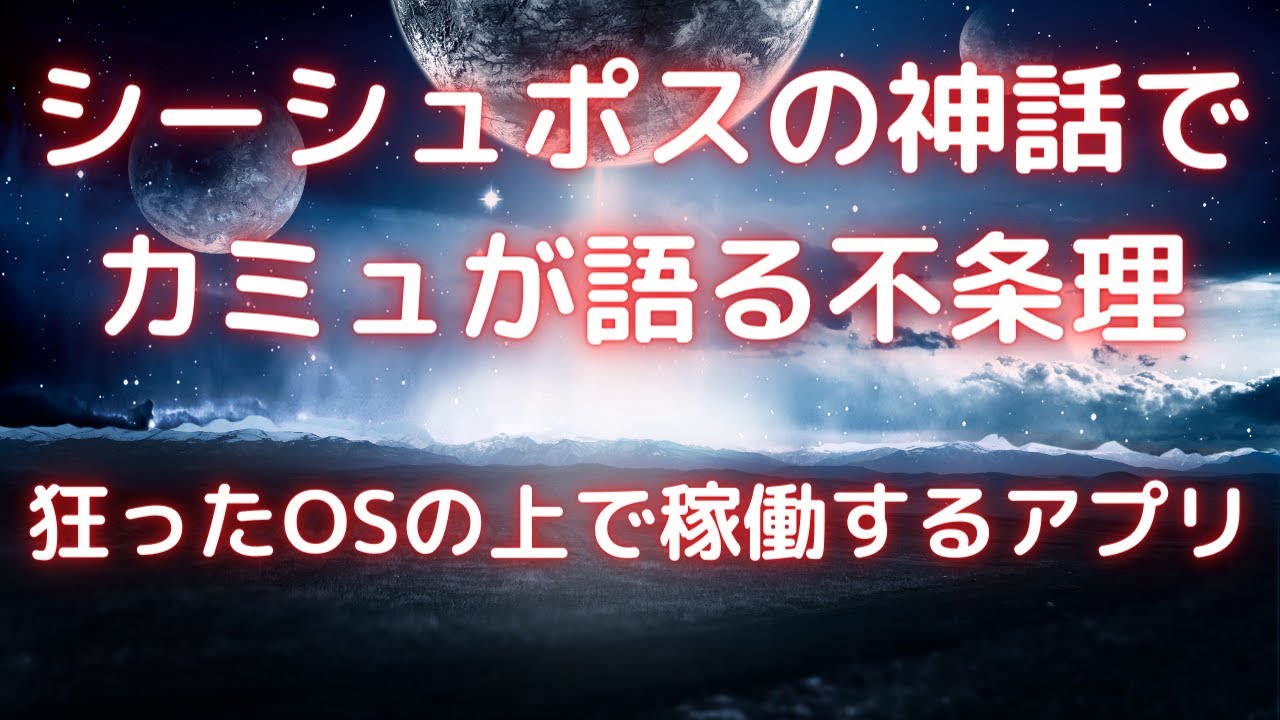 シーシュポスの神話で語るカミユの不条理と反抗