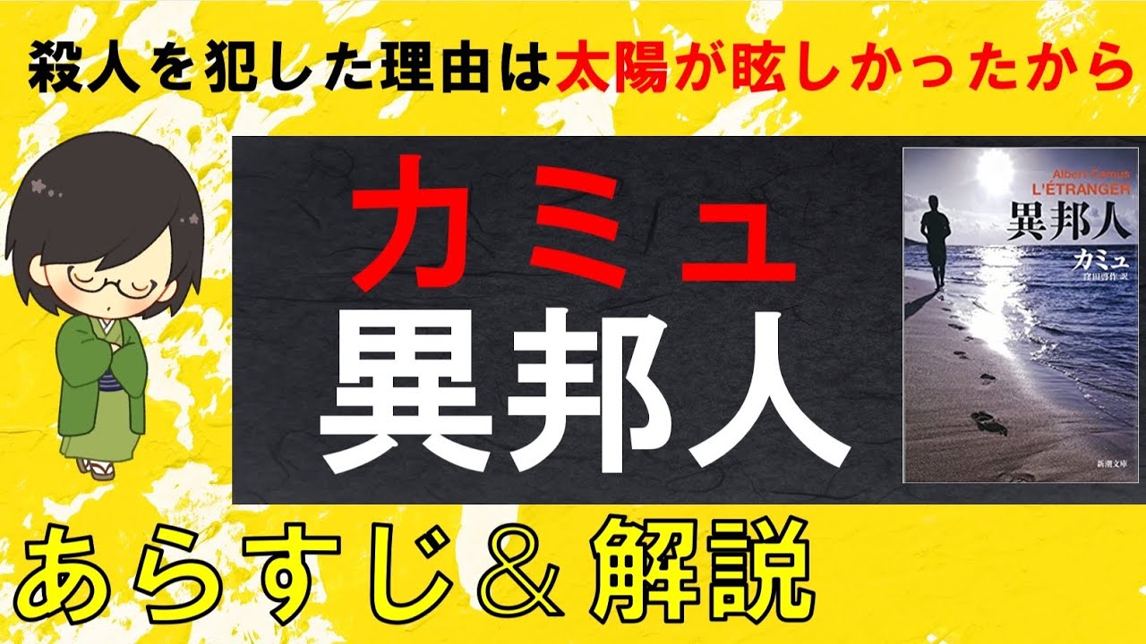 「異邦人」のあらすじ紹介&物語の意味を解説