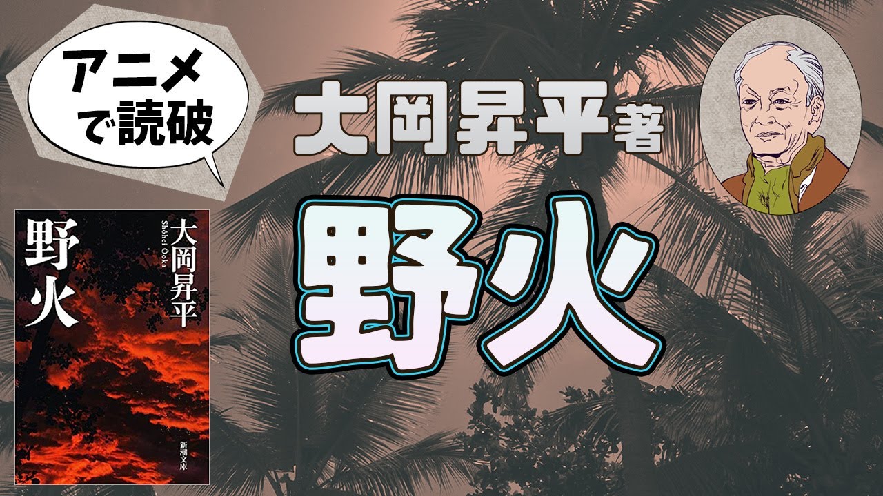 大岡昇平著「野火」をイラストアニメで読破