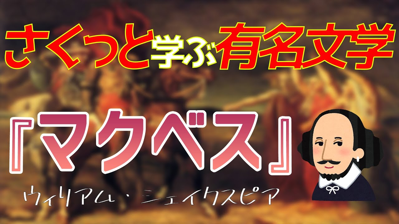 忙しい人のための『マクベス』あらすじ