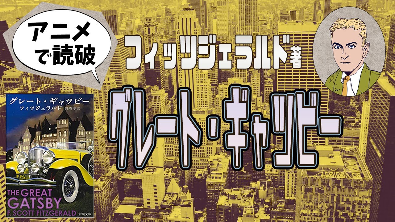 F・S・フィッツジェラルド著「グレート・ギャツビー」をイラストアニメで読破
