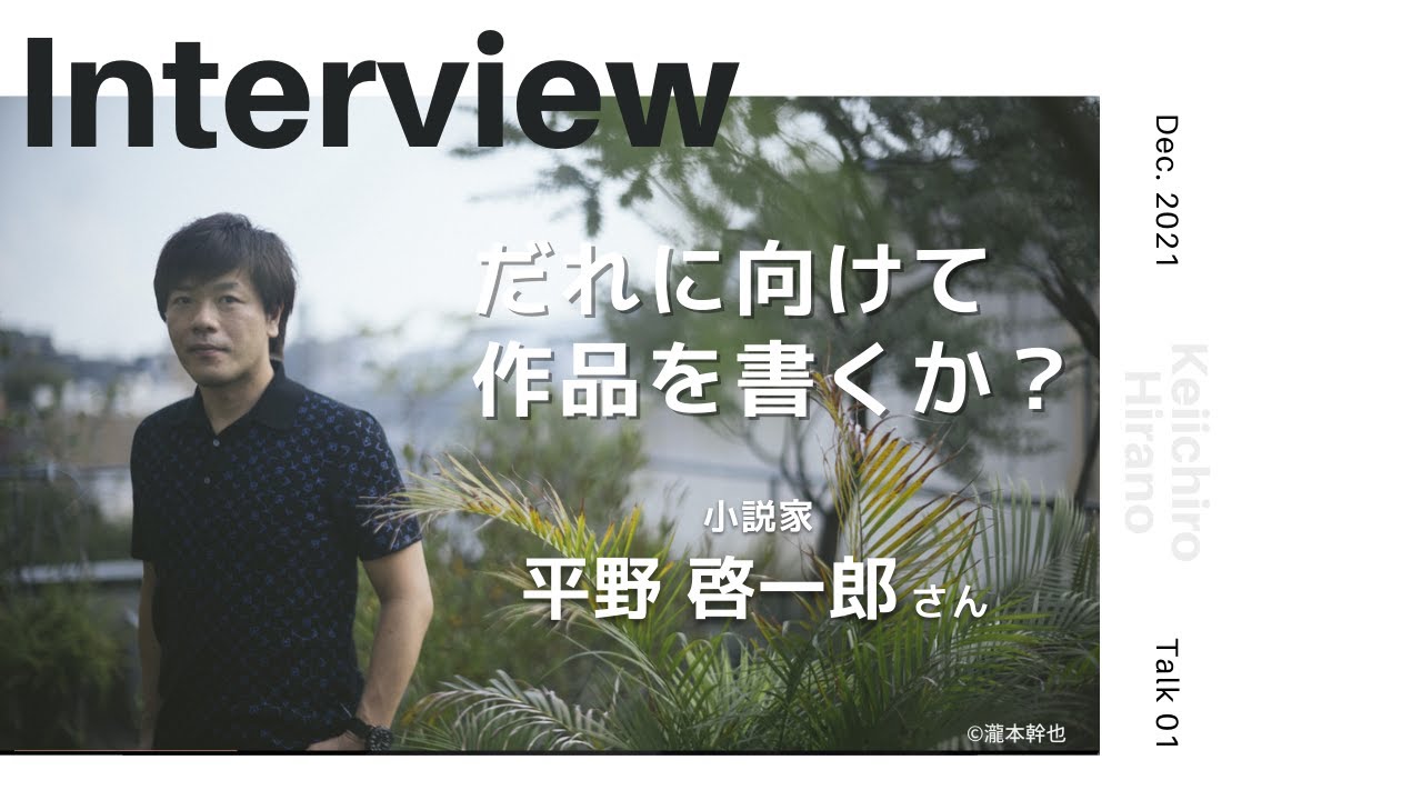 【INTERVIEW】平野啓一郎さん