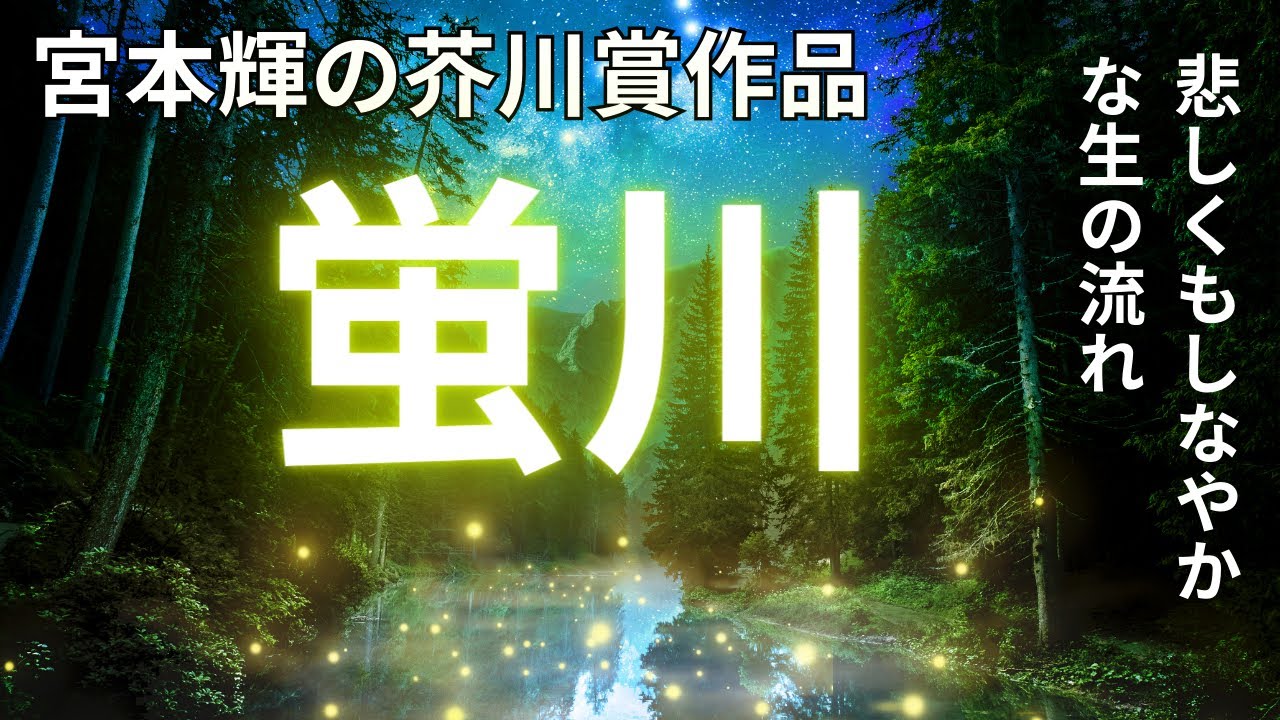 宮本輝 芥川賞作品「蛍川」蛍の乱舞が包み込むそ悲しくもしなやかな人々の生
