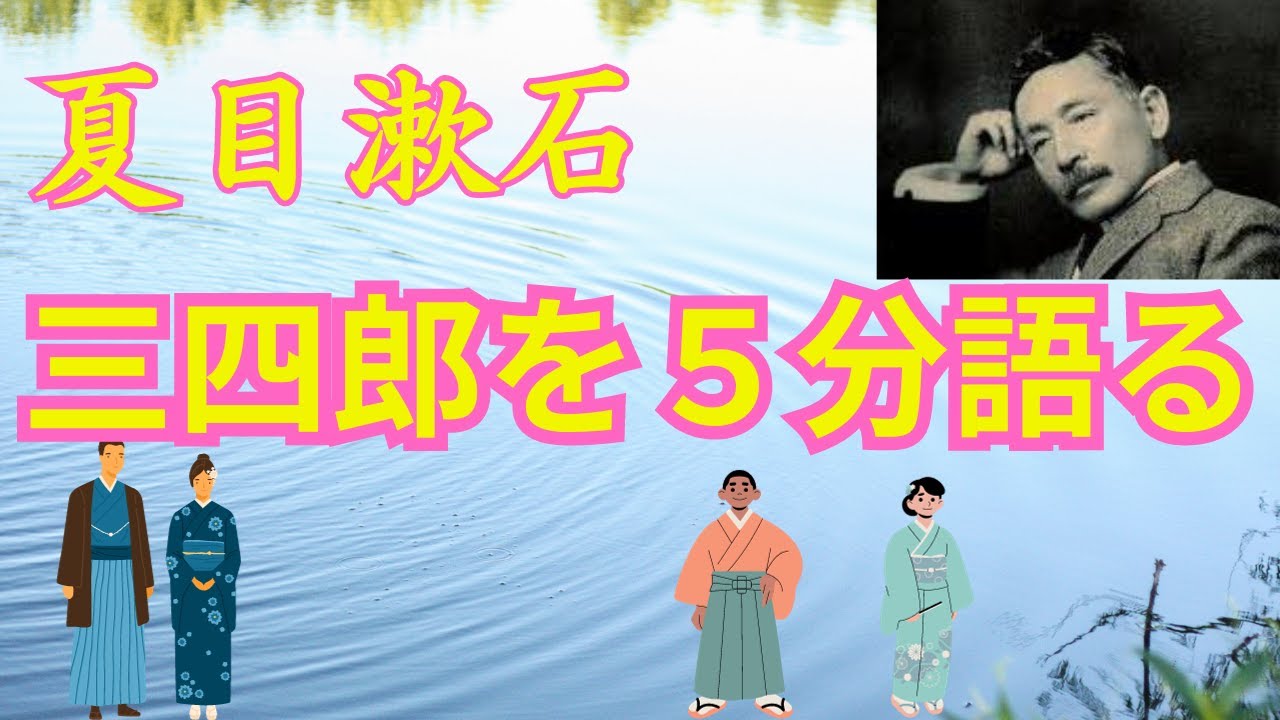 漱石『三四郎』を５分で語る