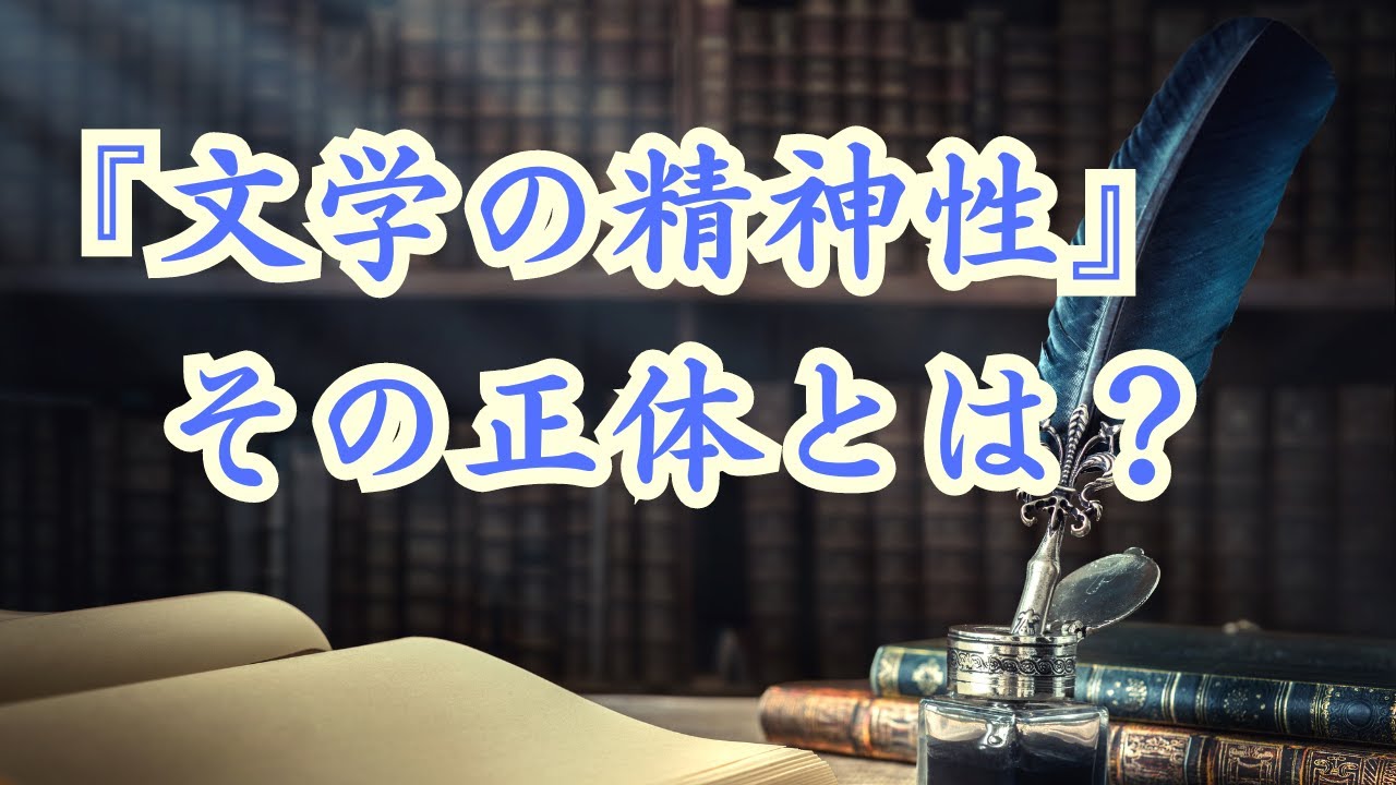 文学の精神性とは何によって醸し出されるのか？