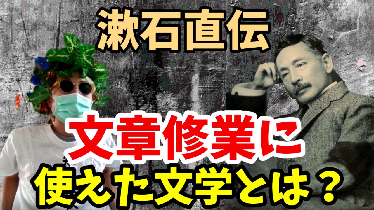 夏目漱石が語る、文章修業に役に立った文学作品とは？