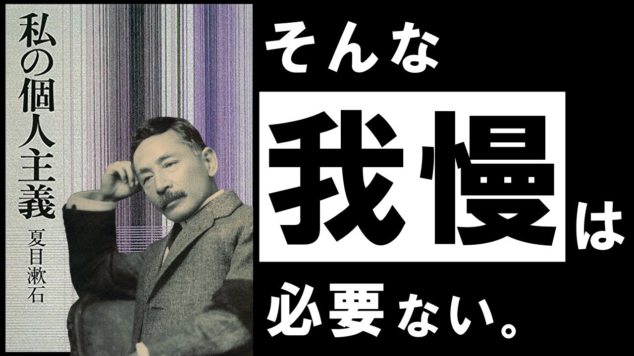 「私の個人主義」夏目漱石　耐えてばかりの人生に、終止符を。