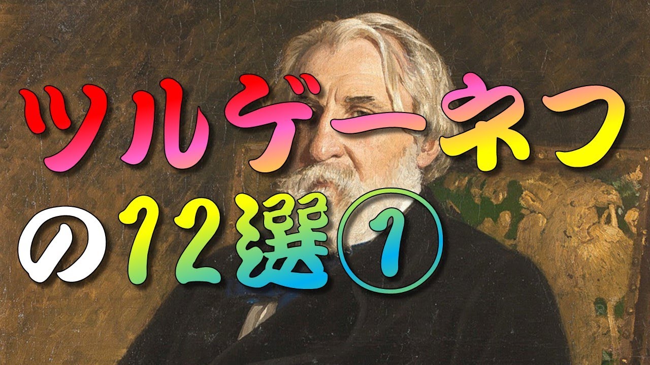 ツルゲーネフの名言12選
