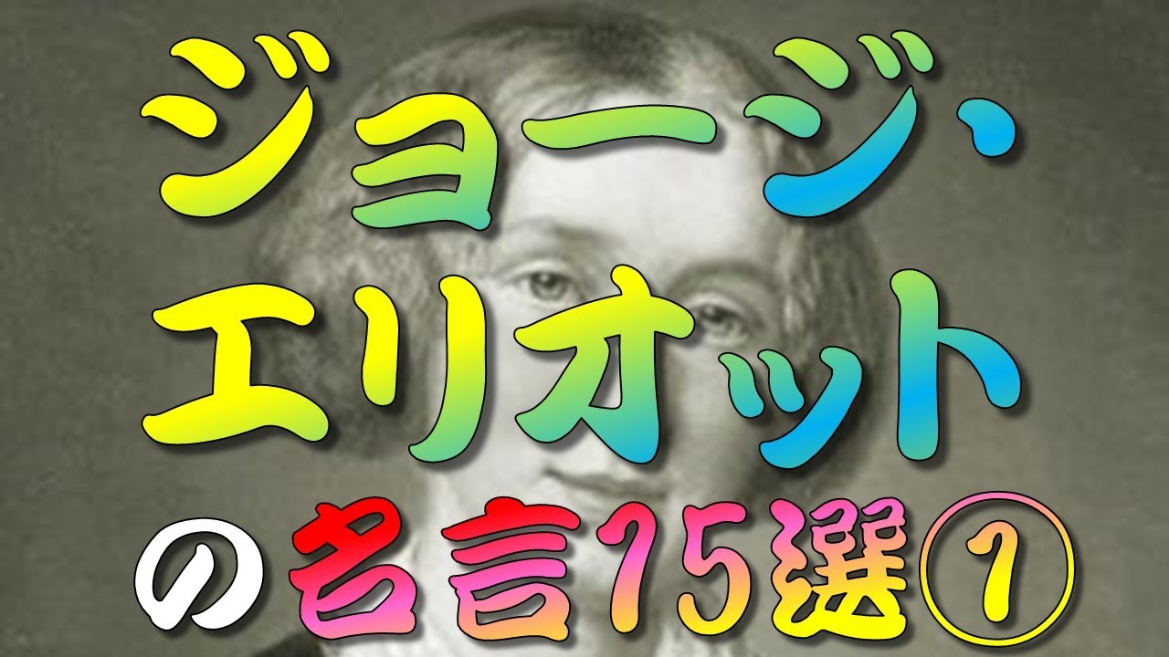 ジョージ・エリオットの名言15選