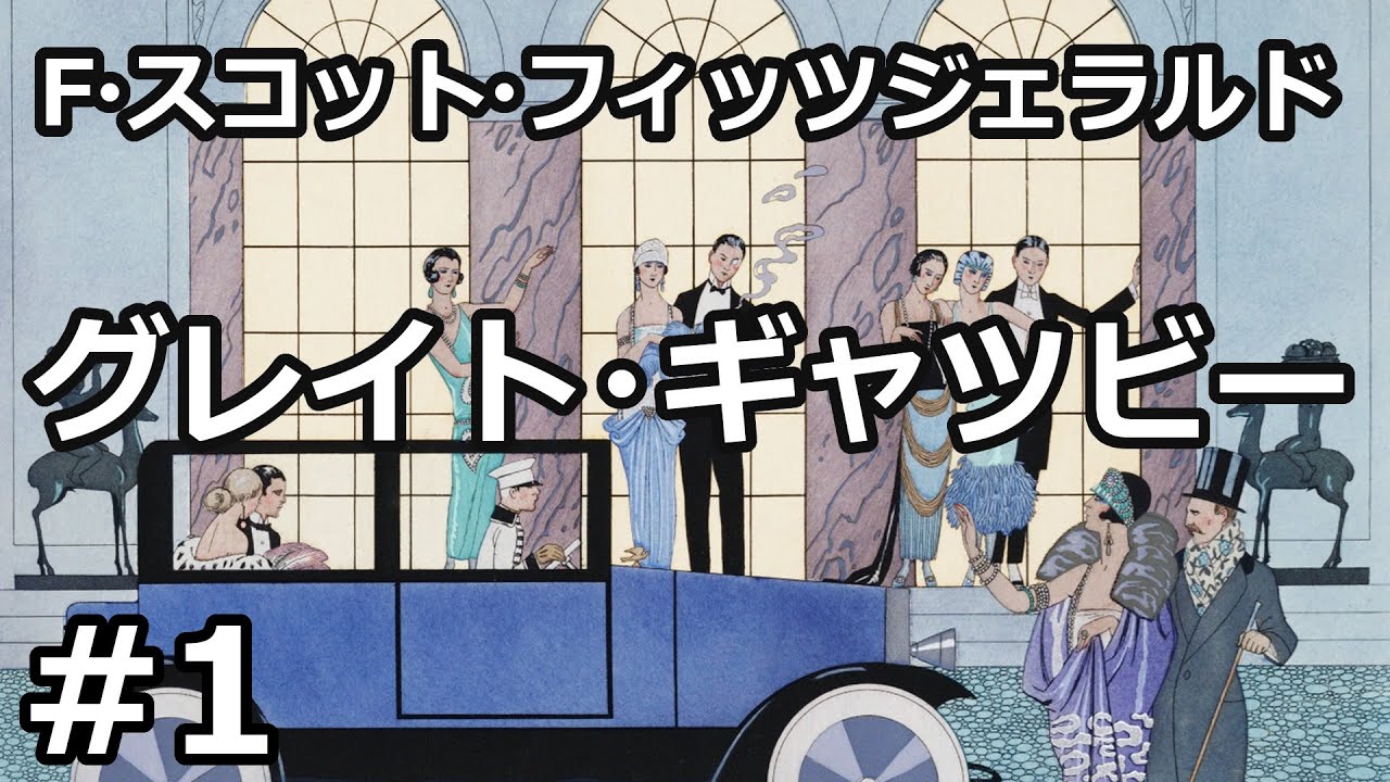 【朗読/小説】グレイト・ギャツビー