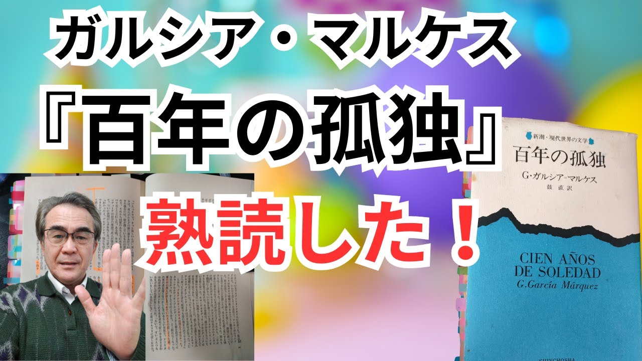 『百年の孤独』ある一族と町の百年にわたる一大絵巻物