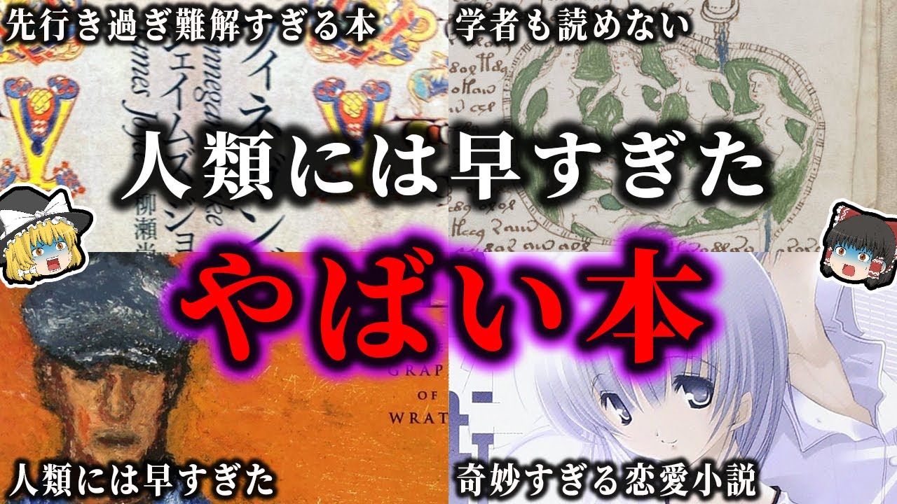 人類には早すぎた！難解すぎる本！