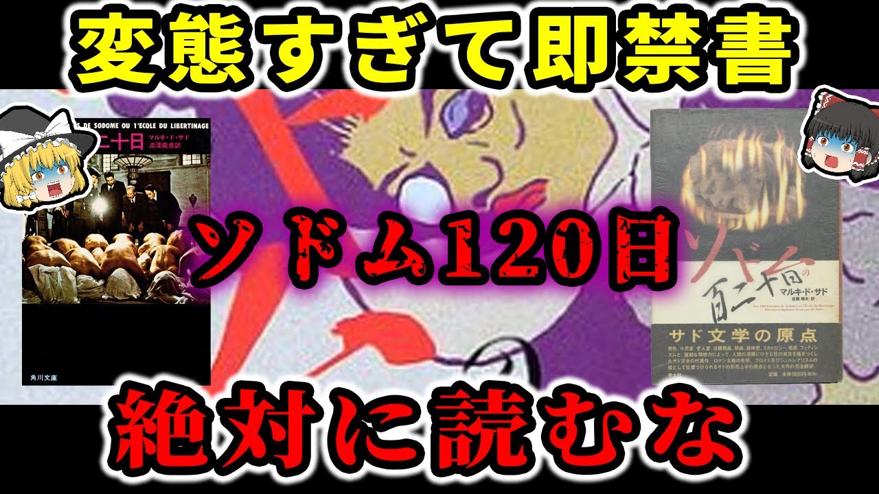 絶対に読んではいけない!? ソドム１２０日