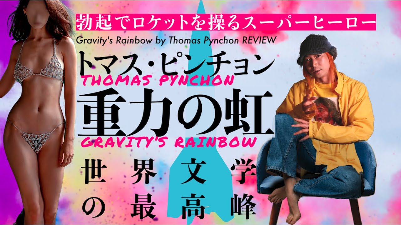 ピューリッツァー賞が審査拒否した奇書　世界文学の最高峰トマス・ピンチョン『重力の虹』