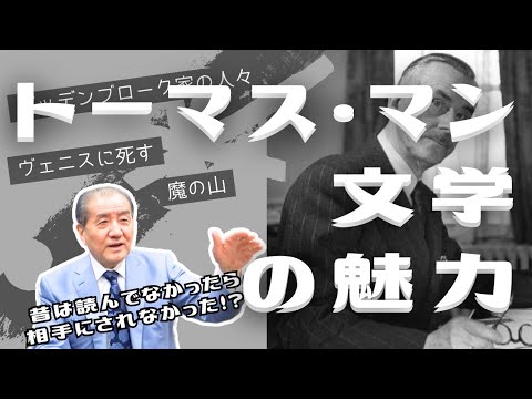 トーマス・マン文学の魅力 by執行草舟