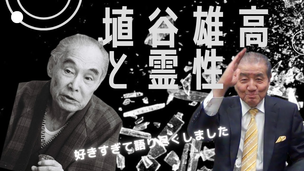 【埴谷雄高と霊性】by 執行草舟