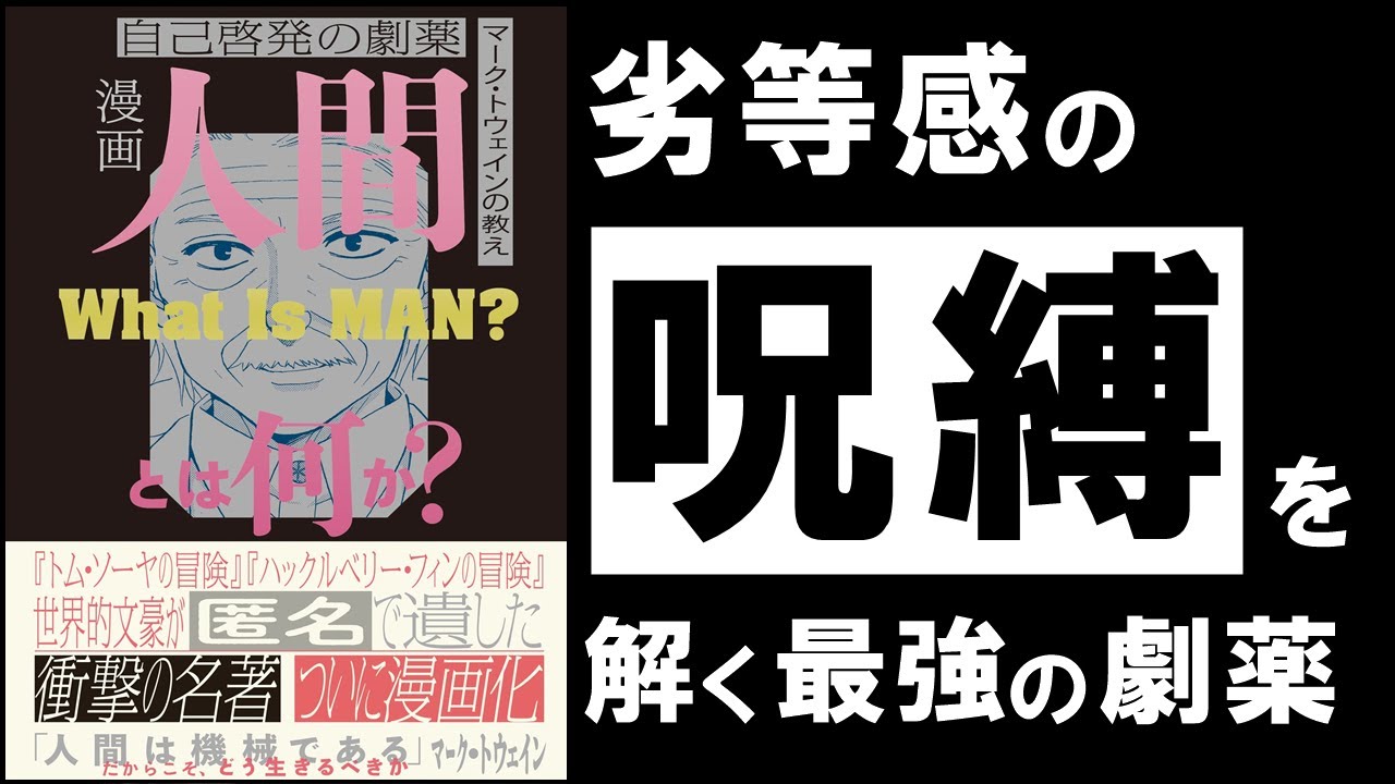 人間とは何か｜マーク・トウェイン ～不快な劣等感を消滅させる、最強の劇薬～
