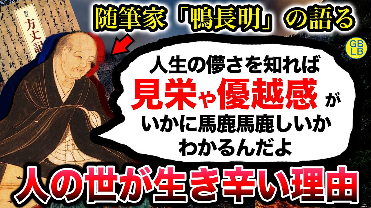 鴨長明『人生は水の泡のように儚いものなんだよ』方丈記