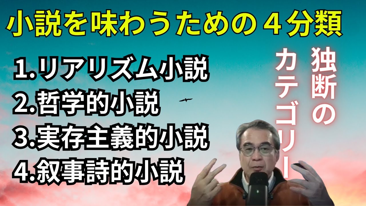 小説を味わうための４分類モデル｜リアリズム・哲学・実存主義・叙事詩