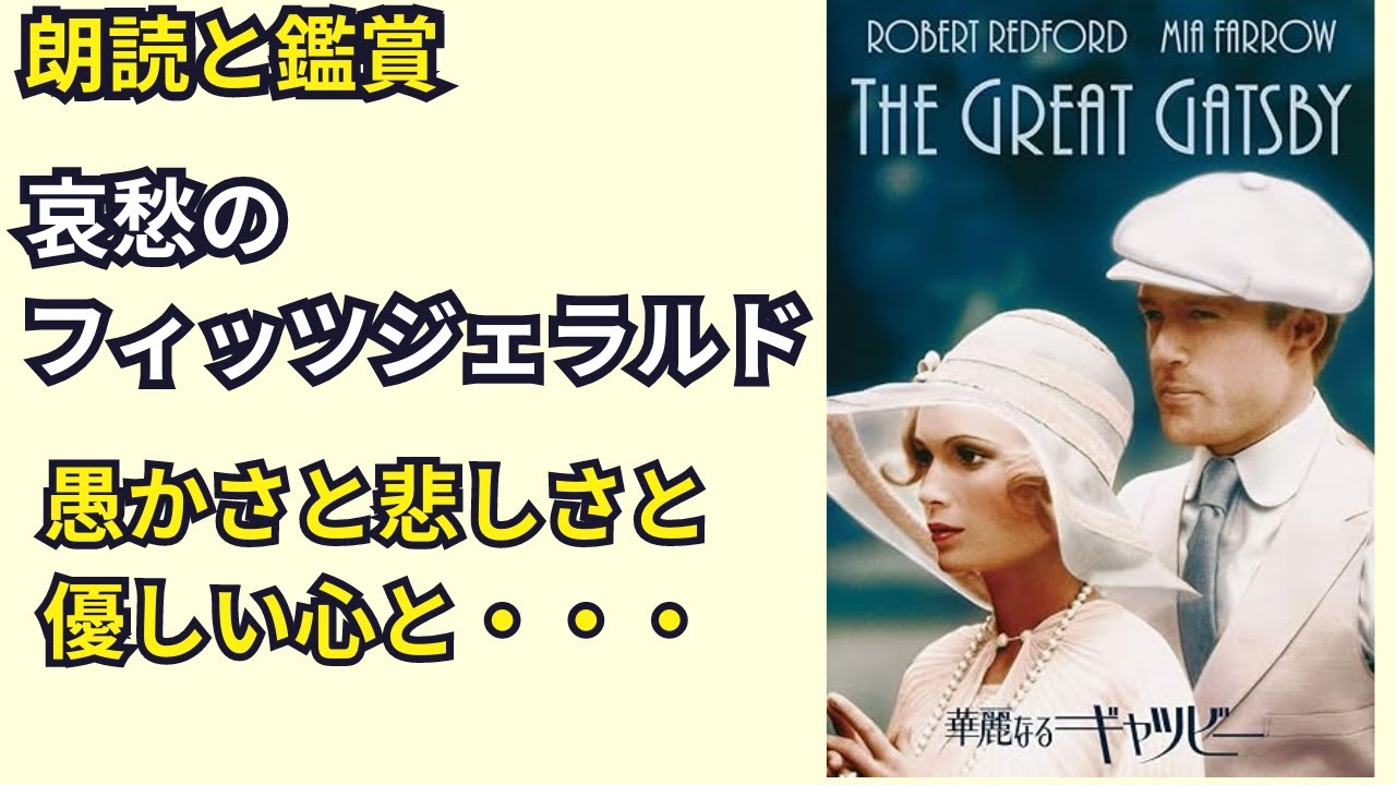 【哀愁のフィッツジェラルド】１００年前の天才流行作家｜没落した人間の悲しみと真心からの叫びを描いた