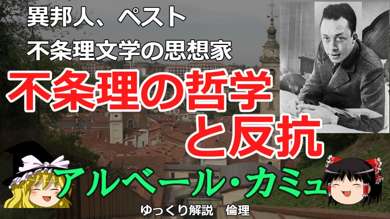 カミュの思想 異邦人 ペストの不条理の哲学とは