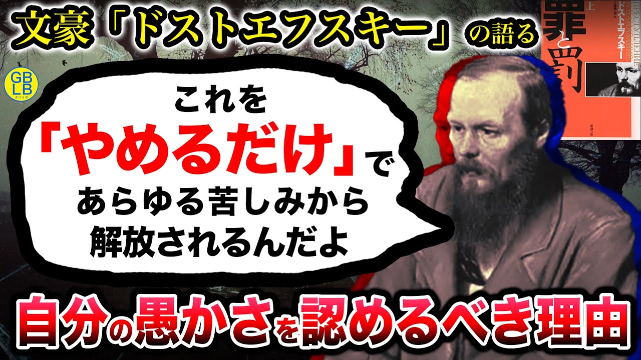 ドストエフスキー『自分を正当化することをやめれば、苦しみから解放されるんだよ』罪と罰