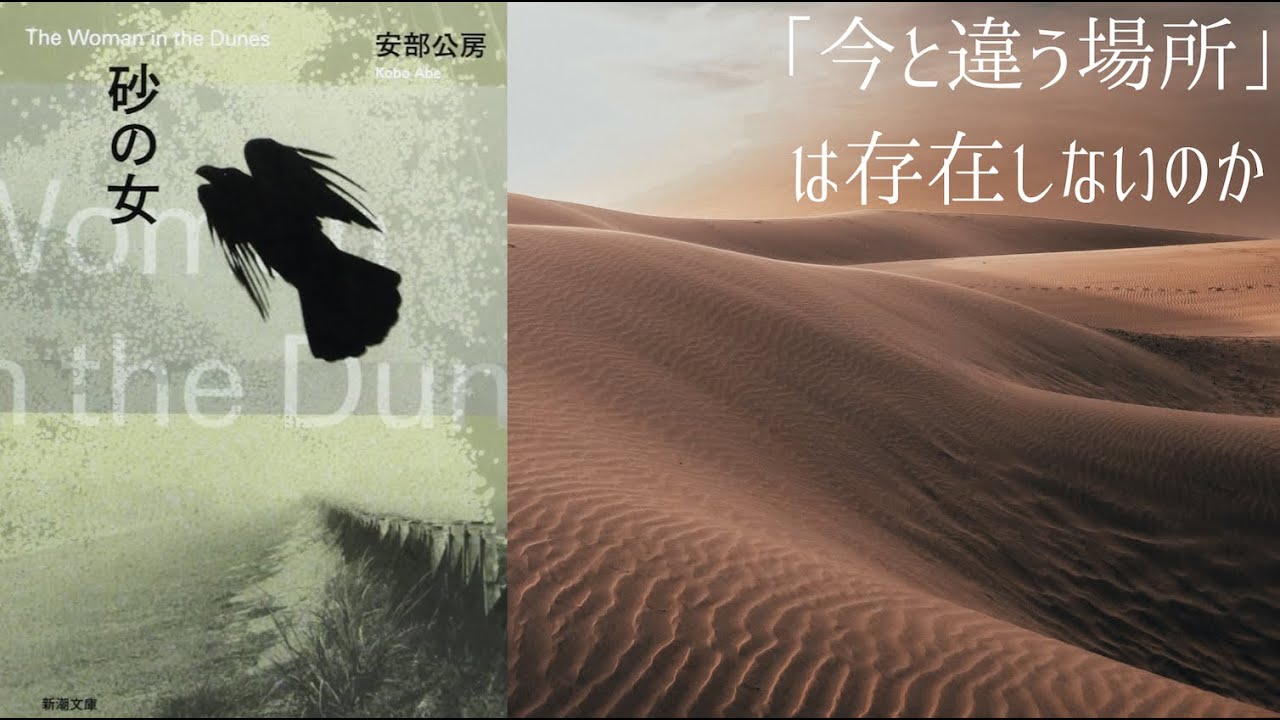 人間的生、あるいは自由とは何か『砂の女｜安部公房』